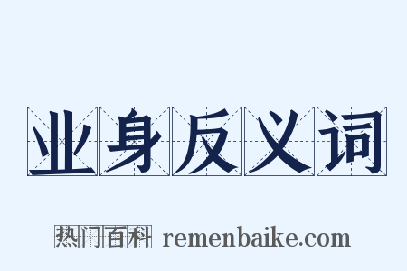 业身反义词是什么意思的图片